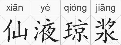 仙液琼浆的拼音