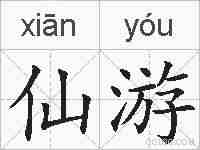 仙游的拼音