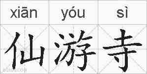 仙游寺的拼音