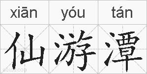 仙游潭的拼音