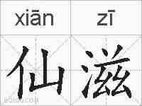 仙滋的拼音