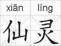 仙灵的拼音