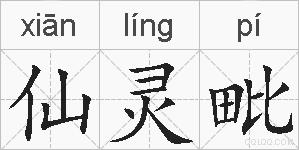 仙灵毗的拼音
