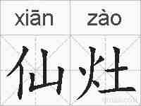 仙灶的拼音