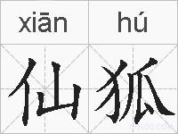 仙狐的拼音