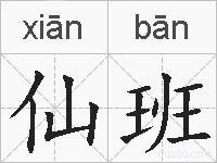 仙班的拼音