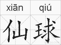 仙球的拼音
