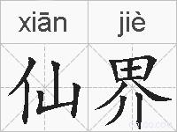 仙界的拼音