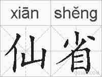 仙省的拼音