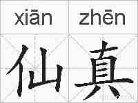 仙真的拼音