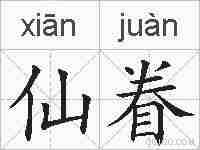 仙眷的拼音