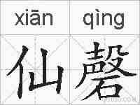 仙磬的拼音