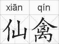 仙禽的拼音