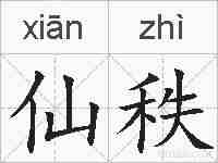 仙秩的拼音