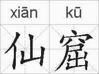 仙窟的拼音