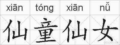 仙童仙女的拼音