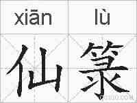 仙箓的拼音