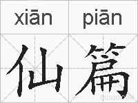仙篇的拼音