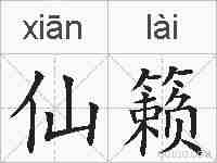 仙籁的拼音