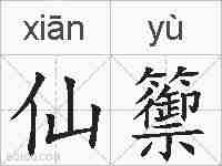仙籞的拼音