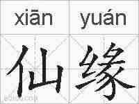 仙缘的拼音