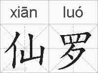 仙罗的拼音