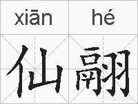 仙翮的拼音
