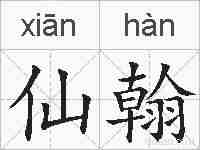 仙翰的拼音