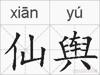 仙舆的拼音