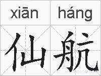 仙航的拼音