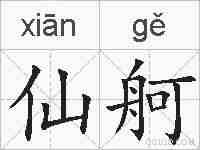 仙舸的拼音