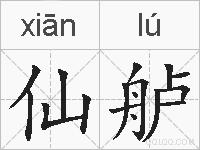 仙舻的拼音