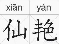 仙艳的拼音