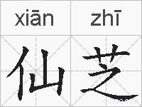 仙芝的拼音