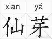 仙芽的拼音