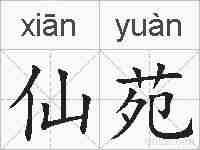 仙苑的拼音
