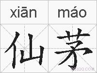 仙茅的拼音