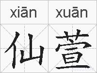 仙萱的拼音