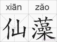 仙藻的拼音