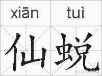 仙蜕的拼音