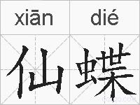 仙蝶的拼音