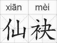仙袂的拼音
