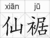 仙裾的拼音