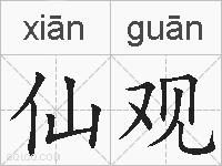 仙观的拼音