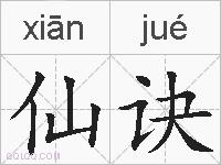 仙诀的拼音