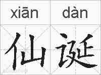 仙诞的拼音