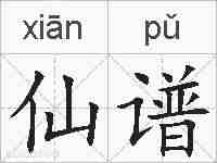 仙谱的拼音