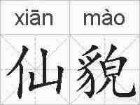 仙貌的拼音