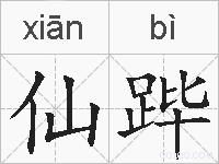 仙跸的拼音