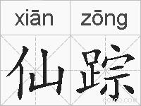 仙踪的拼音